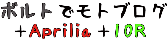 ボルトでモトブログ＋Aprilia＋10R