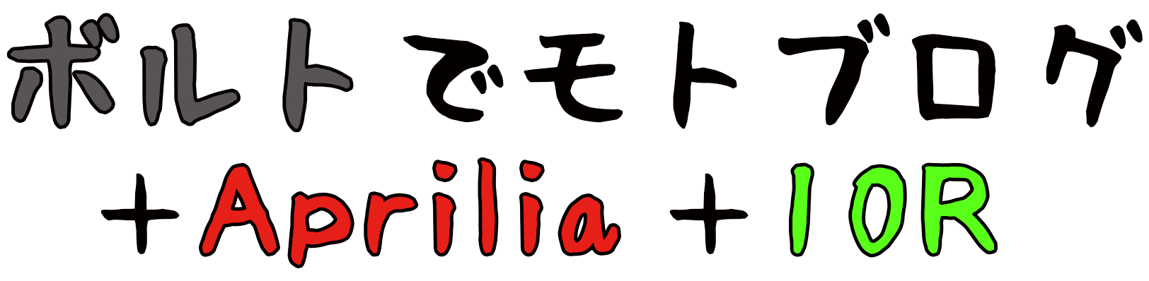 ボルトでモトブログ＋Aprilia＋10R