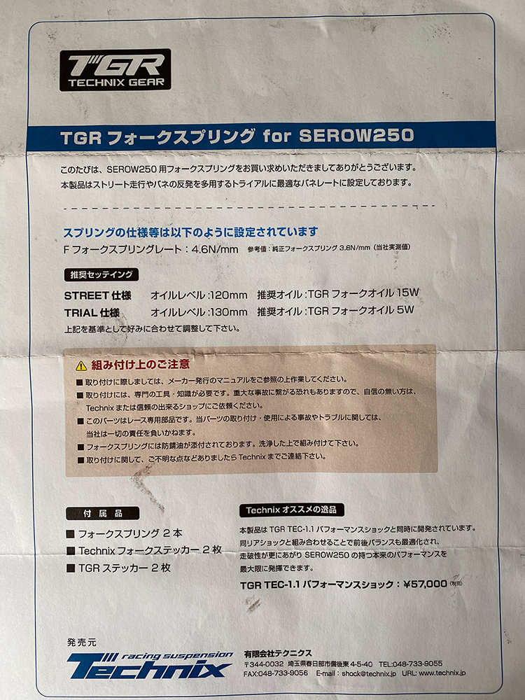 Technixのフォークスプリング（ハードスプリング Front 4.6N/mm）とリアサスペンション（TGR TEC-5.2 Performance shock/トライアル）交換 その5