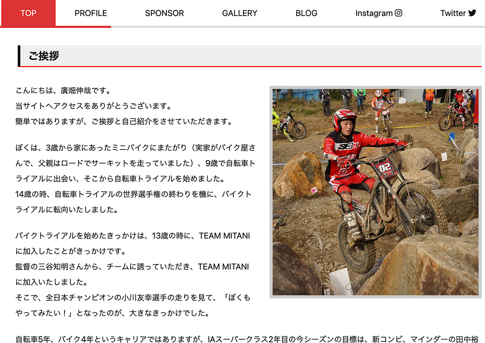 トライアルライダー 廣畑選手のオフィシャルサイトをつくらせていただきました