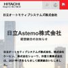 日立オートモティブシステムズ株式会社