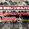 大阪 激安レンタルバイクはK'S BIKE – 格安で安心保証のレンタルバイク