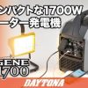 静⾳型インバーター発電機 「デイジェネ1700」